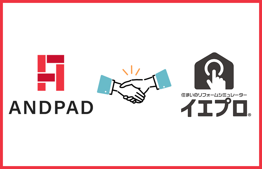 イエプロとANDPADが連携開始！リフォーム事業者の業務効率を劇的に向上