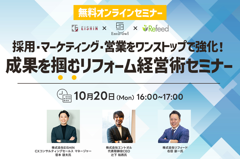 【2025年10月20日開催】採用・マーケティング・営業をワンストップで強化！成果を掴むリフォーム経営術セミナー