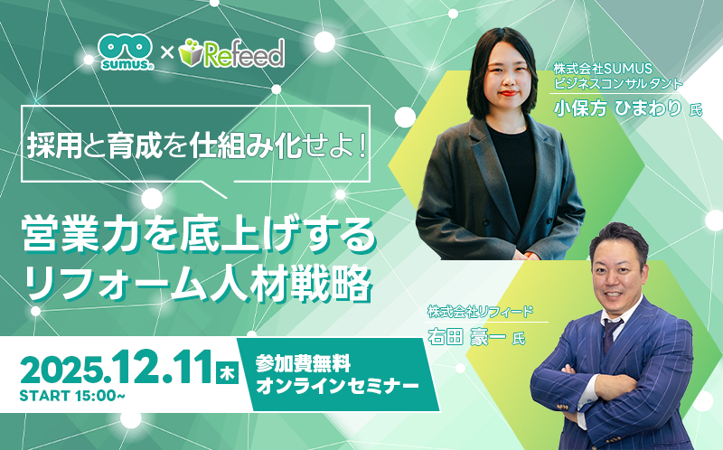 【2025年12月11日開催】採用と育成を仕組み化せよ！営業力を底上げするリフォーム人材戦略