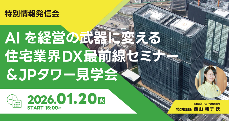 【2026年1月20日開催】AIを経営の武器に変える！住宅業界DX最前線セミナー＆JPタワー見学会