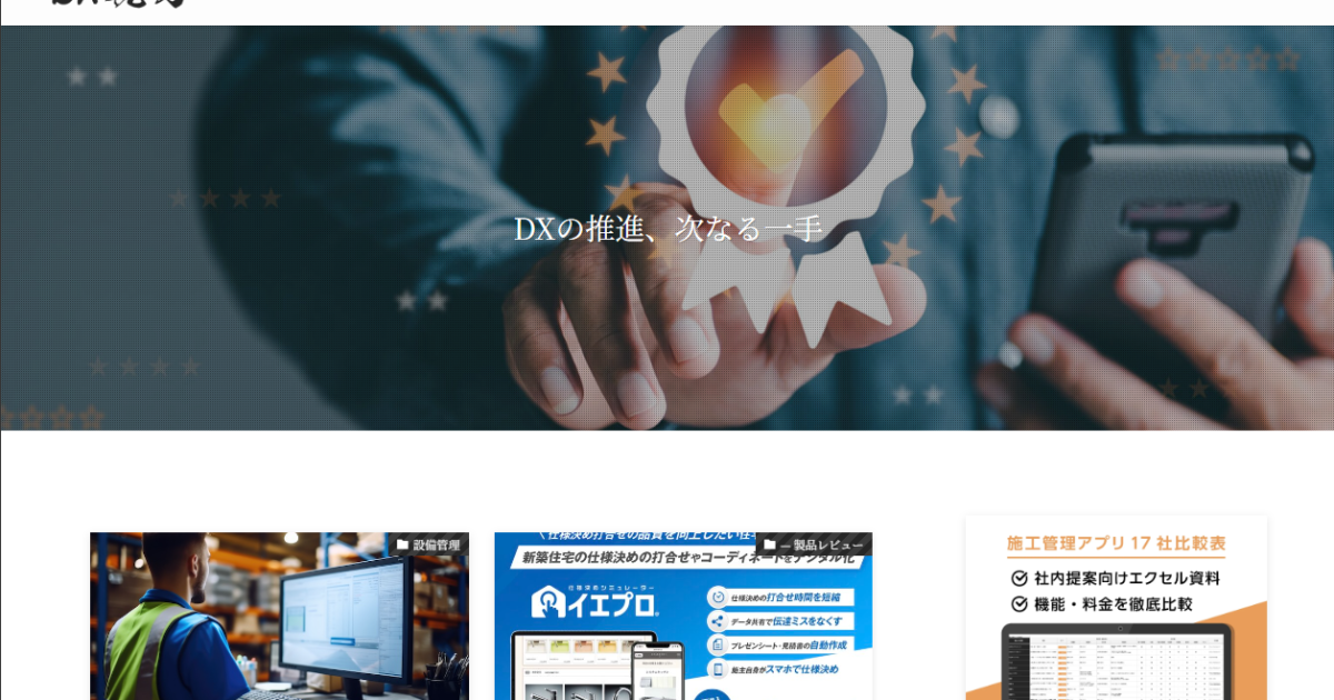 仕様決めシミュレーター「イエプロ」がDX専門メディアサイト『DX親方』に掲載されました。