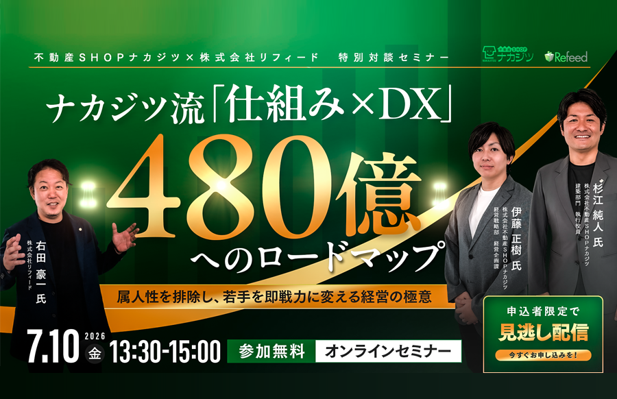 【2026年7月10日開催】ナカジツ流「仕組み×DX」480億円へのロードマップ