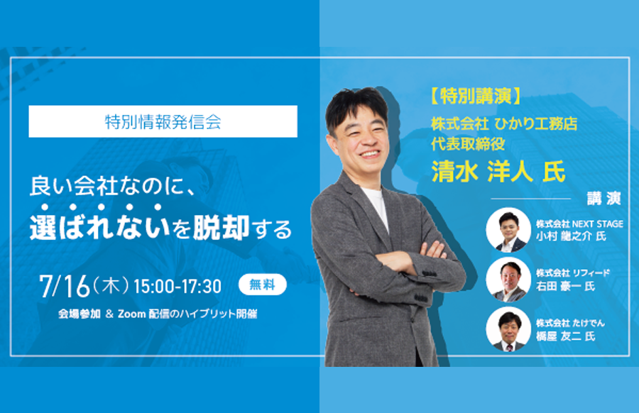 【2026年7月16日開催】良い会社なのに選ばれないを脱却する～工務店経営を強くする3つの視点が学べる特別情報発信会～
