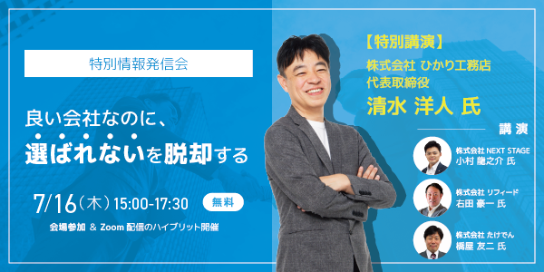 【2026年7月16日開催】良い会社なのに選ばれないを脱却する～工務店経営を強くする3つの視点が学べる特別情報発信会～