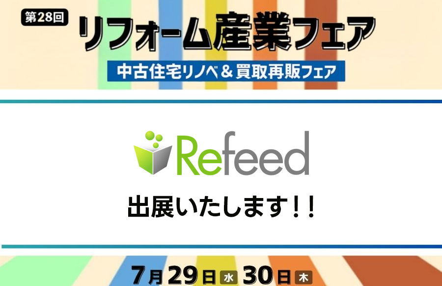 東京ビッグサイトで行われる第28回リフォーム産業フェアに出展いたします!!
