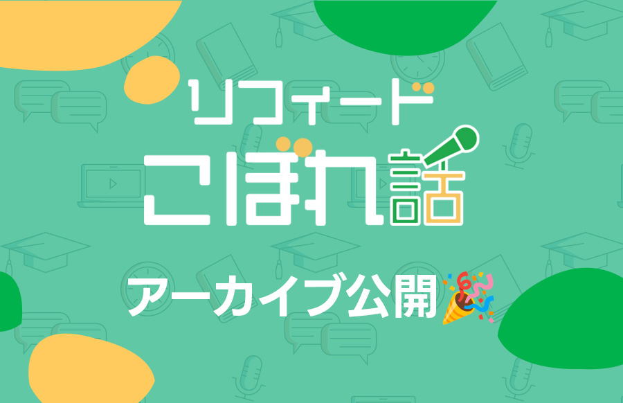リフィードのこぼれ話　アーカイブを公開🎉