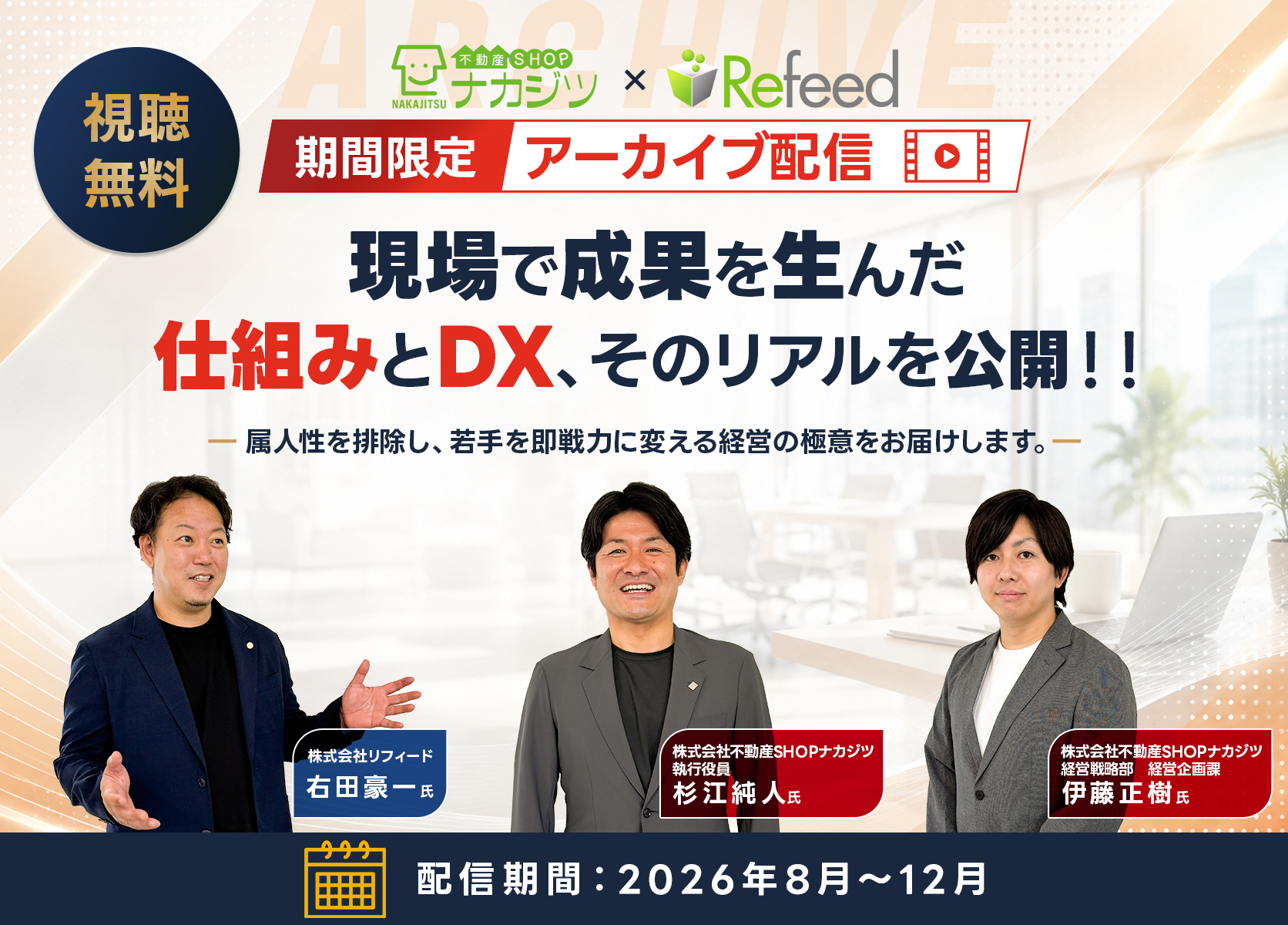 【期間限定アーカイブ配信】ナカジツ流「仕組み×DX」480億円へのロードマップ